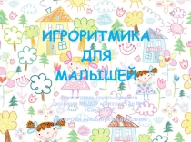 Презентация к выступлению Игроритмика для малышей (для воспитателей)