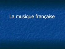 Презентация к уроку La musique française