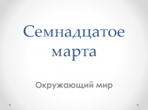 Презентация по окружающему миру Ухо-не только орган слуха