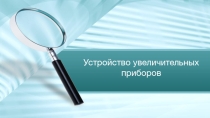Презентация по биологии на тему Строение увеличительных приборов (6 класс)