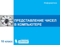 Презентация по информатике Обработка чисел в компьютере (10 класс углубленный уровень И.Г. Семакин)