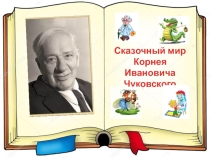 Презентация Сказочный мир К.И. ЧуковскогоЙ