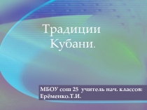 Презентация Традиции Кубани (4 класс)