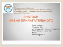 Презентация Знатоки имени прилагательного. Что я знаю об имени прилагательном?