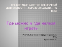Презентация к занятию Дорожная азбука по теме Где можно и где нельзя играть