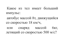 Презентация по физике на тему Закон сохранения импульса
