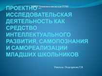 Проектно-исследовательская деятельность