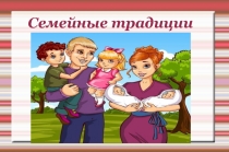Презентация по этике Семейные традиции (9 класс)