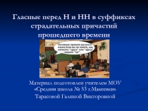 Презентация Гласные перед Н и НН в суффиксах страдательных причастий прошедшего времени