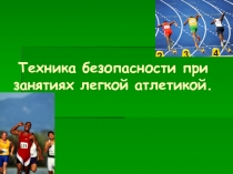 Презентация для урока физическая культуры ТБ по легкой атлетике.