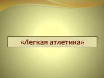 История развития легкой атлетики