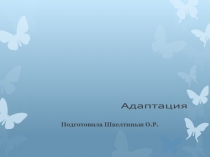 Адаптация детей раннего возраста к условиям ДОУ