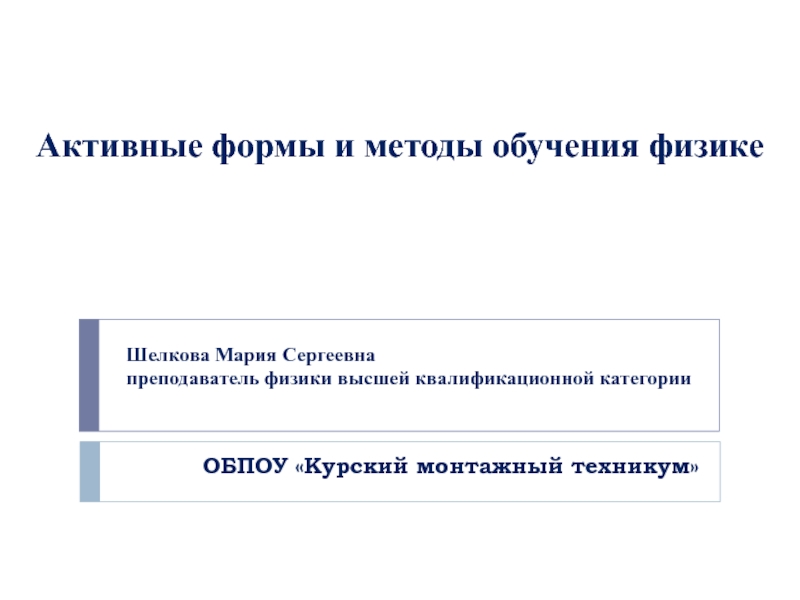 Презентация Активные формы и методы обучения