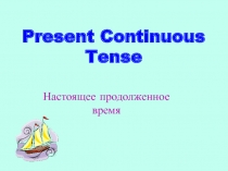 Презентация по английскому языку. Present Continuous