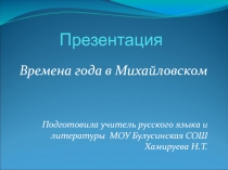 Презентация по литературе на тему А.С.Пушкин в Михайловском