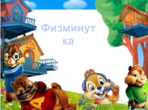 Презентация в начальных классах Отдохни с бурундуками