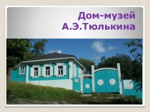 Дом-музей А.Э.Тюлькина