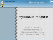 Презентация по алгебре на тему Графики и функции