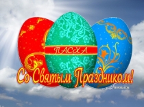 Классный час ПРАЗДНИК ПАСХИ
