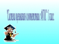 Система оценивания в соответствии с ФГОС“ 1 класс.