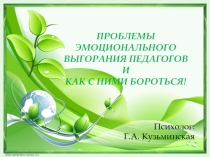 ПРЕЗЕНТАЦИЯ ПРОБЛЕМЫ ЭМОЦИОНАЛЬНОГО ВЫГОРАНИЯ ПЕДАГОГОВ И КАК С НИМИ БОРОТЬСЯ!