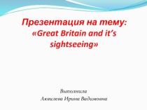 Презентация Великобритания и ее достопримечательности