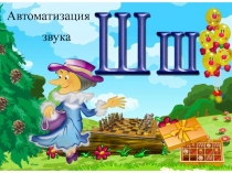 Презентация Автоматизация звука Ш