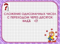 Презентация. Математика. Случаи сложения вида □+7