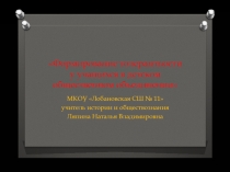 Презентация по воспитательной работе на тему Формирование толерантности у учащихся в детском общественном объединении