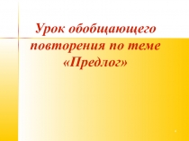 Презентация по русскому языку Предлог - маленькая планета в созвездии Морфология