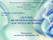 Презентация опыта работы Тема Детское экспериментирование, как метод обучения