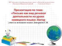 Письмо как вид речевой деятельности на уроках немецкого языка