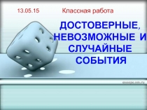 Презентация по математике на тему Достоверные, невозможные и случайные события (5 класс)