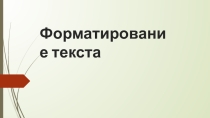 Презентация по теме Форматирование текста