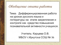 Дифференцированная работа на уроках русского языка и литературы на этапе закрепления и контроля как средство повышения познавательной активности учащихся.