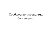 экосистема биоценоз биогеоценоз