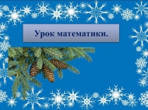 Презентация по математике Чётные и нечётные числа