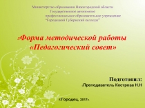 Презентация по МДК 05.01. Теоретические и прикладные аспекты методической работы воспитателя дошкольного возраста на тему Педагогический совет в ДОУ