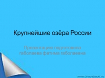 Презентация к уроку окружающего мира Крупнейшие озёра России.