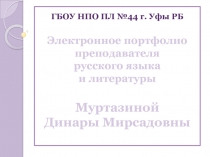 Электронное портфолио преподавателя русского языка и литературы