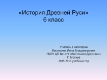 Презентация по истории на тему История Древней Руси 6 класс