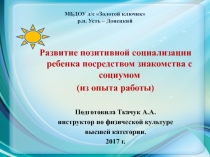 Развитие позитивной социализации ребенка посредством знакомства с социумом.