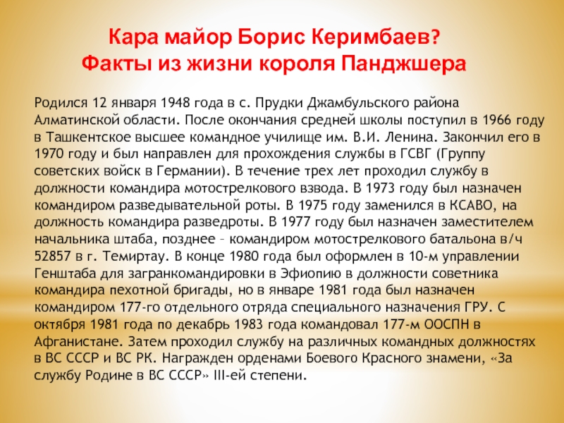 Презентация к классному часу Живая память Кара майор Борис Керимбаев? Факты из жизни короля ПанджшераРодился 12 января Кара майор Борис Керимбаев? Факты из жизни короля ПанджшераРодился 12 января 1948 года в с. Прудки