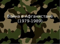 Презентация к классному часу Живая память