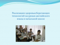 Реализация здоровьесберегающих технологий на уроках английского языка в начальной школе