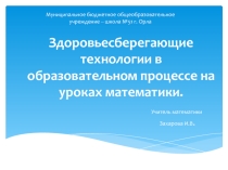 Презентаия на тему Здоровьесберегающие технологии на уроках математики