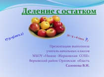 Презентация к уроку по математике в 3 классе. (Школа России, М.И.Моро.) Тема: Деление с остатком.