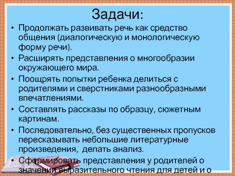 Презентация детского проекта Говорим красиво. Задачи:Продолжать развивать речь как средство общения (диалогическую и монологическую форму речи).Расширять Задачи:Продолжать развивать речь как средство общения (диалогическую и монологическую форму речи).Расширять представления о многообразии окружающего мира.Поощрять попытки