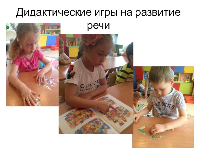 Презентация детского проекта Говорим красиво. Дидактические игры на развитие речи Дидактические игры на развитие речи