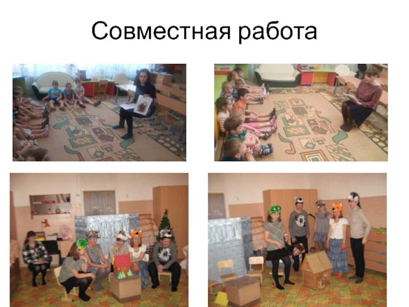 Презентация детского проекта Говорим красиво. Совместная работа Совместная работа